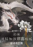 红楼:开局加载嫪毐模板