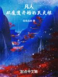 凡人:从魔道开始的天灵根