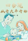四合院:从开大车开始
