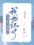 竹马成为顶流后我也爆红了