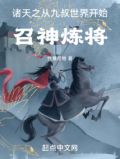 穿越诸天从九叔世界开始