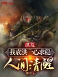 洪荒:我袁洪一心求稳,人间清醒