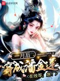 一月后穿成潘金莲?在线等,急!笔趣阁