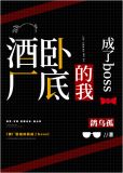 酒厂卧底的我成了boss