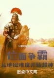 位面争霸:从地狱难度开始超神