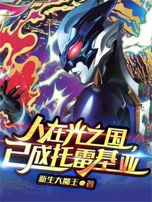 人在光之国,已成托雷基亚笔趣阁