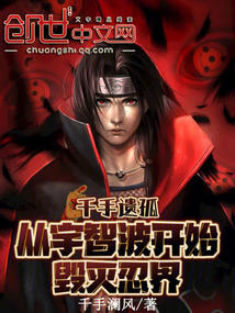 千手遗孤,从宇智波开始毁灭忍界小说在线看