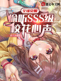 全球觉醒:偷听SSS级校花心声