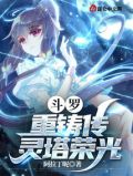 斗罗:重铸传灵塔荣光!