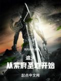 遮天:从紫府圣地开始
