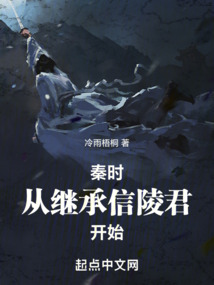 秦时:从继承信陵君开始