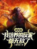 我闭关修炼出关已无敌小说