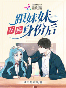 和妹妹换身书评