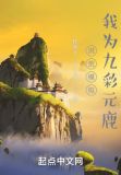 洪荒模拟,我为九彩元鹿