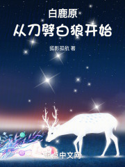 白鹿原,从刀劈白狼开始