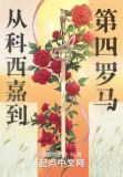 从科西嘉到第四罗马