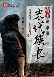 盗墓:我家末代族长是小哥