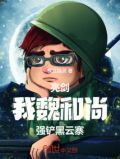 亮剑:我,魏和尚,强铲黑云寨!