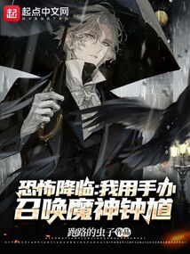 恐怖降临,我用手办召唤魔神钟馗跑路的虫子