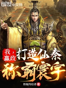 我,赢政:打造仙秦,称霸寰宇txt