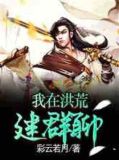 我在洪荒建群聊带系统