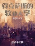 得克萨斯的牧业大亨 小说