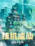 我在修仙界挂机成仙 小说