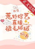荒野综艺直播被毛绒绒饲养