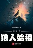 重生为狼人始祖