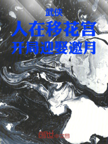 开局移花宫师傅是邀月