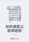 异世迷情之乾坤逆转