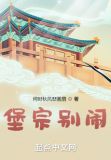 堡宗别闹
