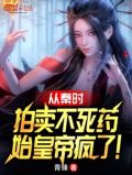 秦始皇寻找不死药的故事