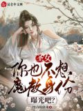 圣女,你也不想魔教身份曝光吧?
