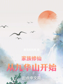 家族修仙:从九华山开始