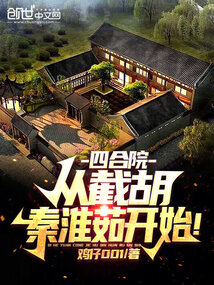 四合院:从截胡秦淮茹开始!