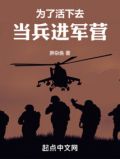 为了活下去,当兵进军营