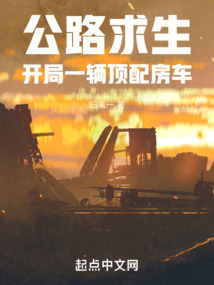 公路求生:开局一辆顶配房车