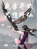 我李寻欢,只想修仙!