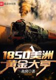 1850美洲黄金大亨