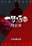 十号酒馆·判官3