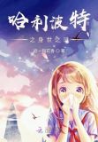 哈利波特之身世之谜