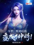 斗罗听劝后我变成了神明免费阅读