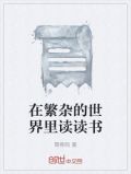 在繁杂的世界里读读书