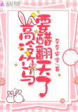 高冷竹马要醋翻天了小说免费阅读