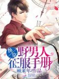 野男人征服手册晋江