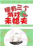 有三个主角的游戏