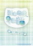 别拿老虎不当猫 TXT