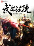 武出法随 扶余张生
