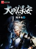 大明保安军